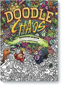 Купить Переполох дудлов. Не самая обычная раскраска для взрослых — Фото №1