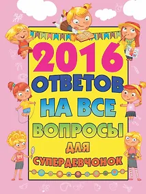 Купить 2016 ответов на все вопросы для супердевочек — Фото №1