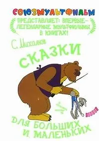Купить Сказки для больших и маленьких — Фото №1