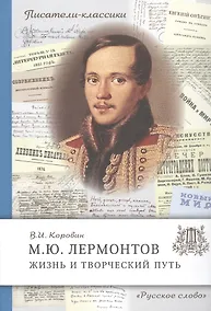 Купить М.Ю. Лермонтов. Жизнь и творческий путь — Фото №1