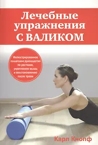 Купить Лечебные упражнения с валиком — Фото №1