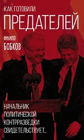 Купить Как готовили предателей. Начальник политической контрразведки свидетельствует… — Фото №1