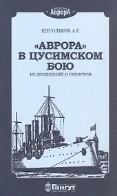 Купить "Аврора" в Цусимском бою. Из донесений и рапортов — Фото №1