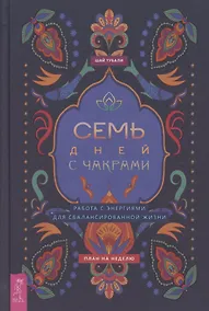 Купить Семь дней с чакрами. Работа с энергиями для сбалансированной жизни. План на неделю — Фото №1