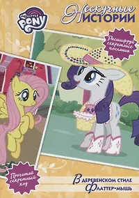 Купить В деревенском стиле. Флаттер-мышь. Мой маленький пони. Нескучные истории — Фото №1
