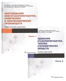 Купить Оборудование нефтегазопереработки, химических и нефтехимических производств (комплект из 2 книг) — Фото №1