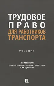 Купить Трудовое право для работников транспорта. Учебник — Фото №1
