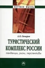 Купить Туристический комплекс России: тенденции, риски, перспективы — Фото №1