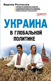 Купить Украина в глобальной политике — Фото №1