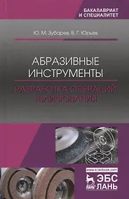 Купить Абразивные инструменты. Разработка операций шлифования. Учебное пособие — Фото №1