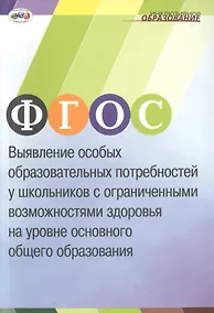 Купить ФГОС. Выявление особых образовательных потребностей у школьников с ограниченными возможностями здоровья на уровне основного общего образования — Фото №1