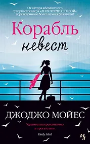 Купить Корабль невест — Фото №1