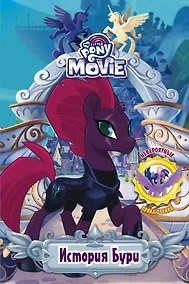 Купить Мой маленький пони. История Бури — Фото №1