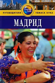 Купить Мадрид: Путеводитель. - 2-е изд. — Фото №1