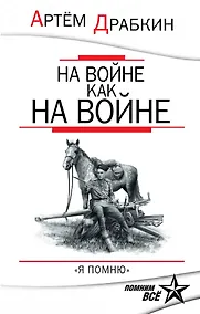 Купить На войне как на войне. "Я помню" — Фото №1
