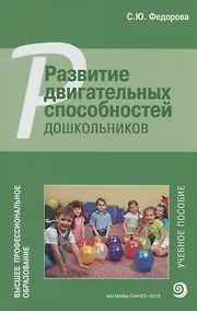 Купить Развитие двигательных способностей дошкольников — Фото №1