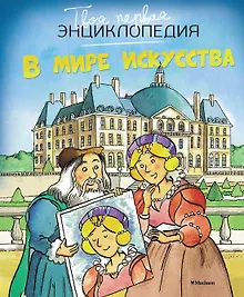 Купить В мире искусства — Фото №1