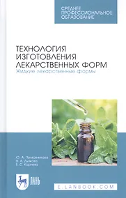 Купить Технология изготовления лекарственных форм. Жидкие лекарственные формы. Учебное пособие — Фото №1