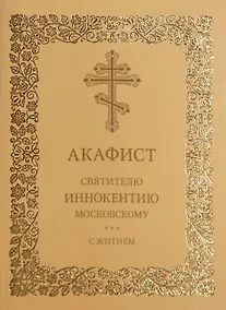 Купить Акафист святителю Иннокентию Московскому с житием — Фото №1