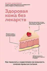Купить Здоровая кожа без лекарств. Как покончить с недостатками во внешности, изменив привычки питания — Фото №1