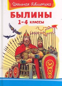Купить Былины. 1-4 классы — Фото №1