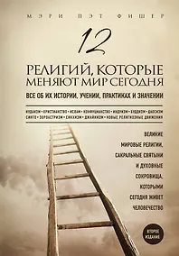 Купить 12 религий, которые меняют мир сегодня: Все об их истории, учении, практиках и значении. 2-е издание — Фото №1