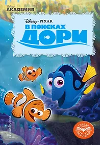 Купить В поисках Дори — Фото №1