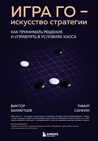 Купить Игра Го - искусство стратегии. Как принимать решения и управлять в условиях хаоса — Фото №1