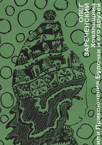 Купить Ховальщина или приключения Булочки и его друзей — Фото №1