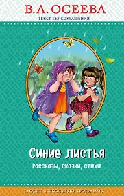 Купить Синие листья (с крупными буквами, ил. Е. Карпович) — Фото №1