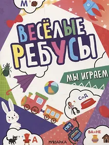 Купить Веселые ребусы. Мы играем — Фото №1
