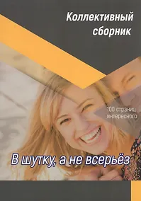 Купить В шутку, а не всерьез — Фото №1