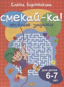 Купить Смекай-ка! Весёлые задания для детей 6-7 лет — Фото №1