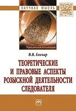 Купить Теоретические и правовые аспекты розыскной деятельности следователя — Фото №1