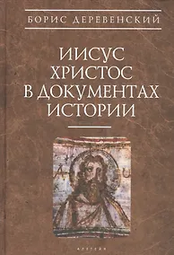 Купить Иисус Христос в документах истории (АнтХрИст) Деревенский — Фото №1