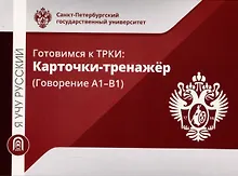Купить Я учу русский. Готовимся к ТРКИ: Карточки-тренажер (Говорение А1-В1) — Фото №1