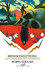 Купить Франкенштейн, или Современный Прометей — Фото №1