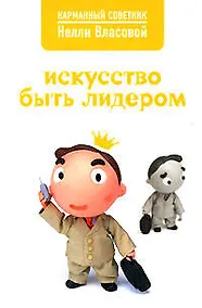 Купить Искусство быть лидером — Фото №1