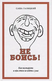 Купить Не боись! Как постареть и при этом не сойти  ума — Фото №1