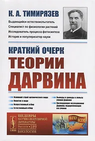 Купить Краткий очерк теории Дарвина — Фото №1