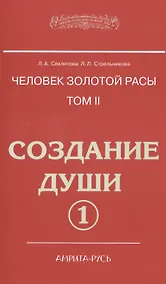 Купить Человек золотой расы. Том II. Создание души. Часть 1 (комплект из 2 книг) — Фото №1