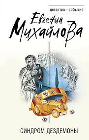 Купить Синдром Дездемоны — Фото №1