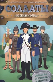 Купить Солдаты. Военная форма — Фото №1