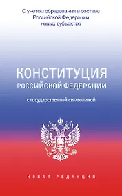 Купить Конституция Российской Федерации с государственной символикой. С учетом образования в составе РФ новых субъектов. — Фото №1