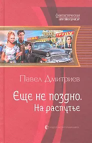 Купить Еще не поздно. На распутье: Фантастический роман. — Фото №1