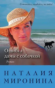 Купить Ошибка дамы с собачкой: роман — Фото №1