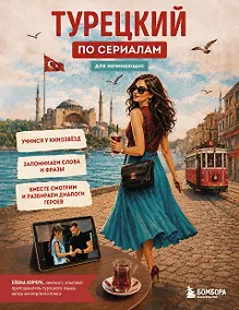 Купить Турецкий по сериалам для начинающих — Фото №1