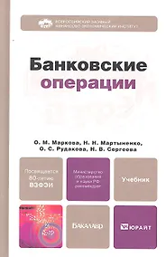 Купить Банковские операции: учебник для бакалавров — Фото №1