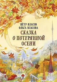 Купить Сказка о потерянной осени — Фото №1