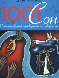 Купить 1001 сон: Иллюстрированный путеводитель по сновидениям — Фото №1